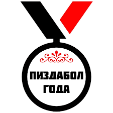 Заслуженный пиздабол